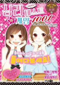 신난다! 심리 테스트와 게임 1001